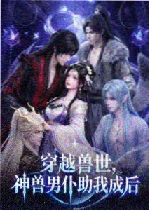 穿书后靠魅力值通关封面